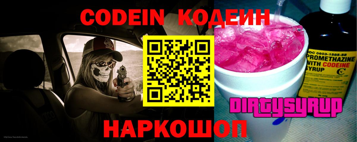 Кодеин Purple Drank Кириши