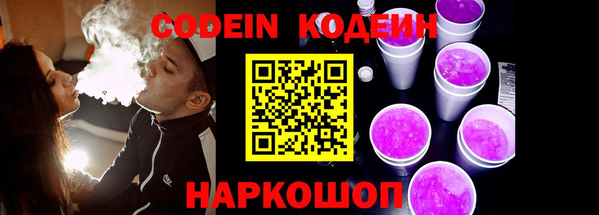 Кодеин Purple Drank  Вход с VPN  Кириши 